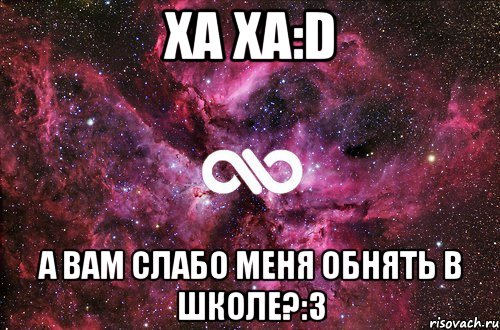 Ха ха:D а вам слабо меня обнять в школе?:3, Мем офигенно