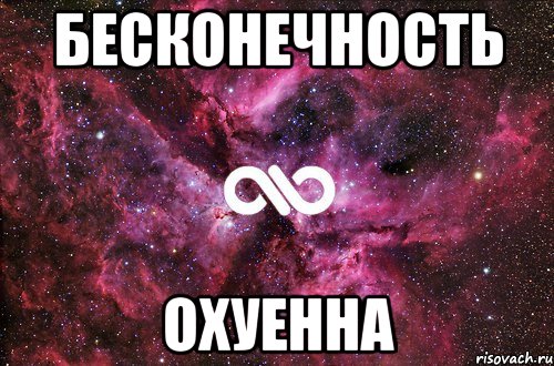 бесконечность охуенна, Мем офигенно