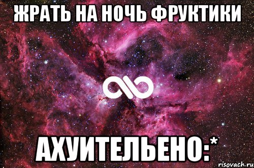 Жрать на ночь фруктики Ахуительено:*, Мем офигенно