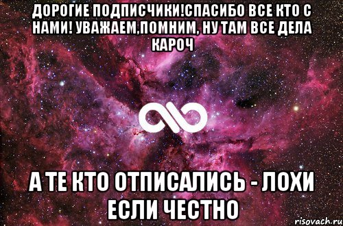 Дорогие подписчики!Спасибо все кто с нами! Уважаем,Помним, ну там все дела кароч А те кто отписались - лохи если честно, Мем офигенно