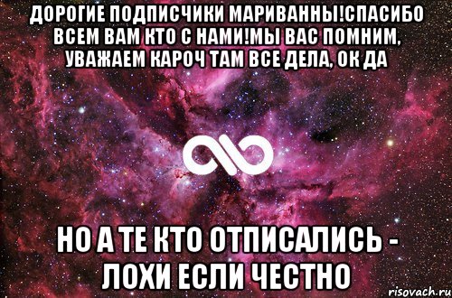 Дорогие подписчики Мариванны!Спасибо всем вам кто с нами!Мы вас Помним, уважаем кароч там все дела, ок да Но а те кто отписались - лохи если честно, Мем офигенно