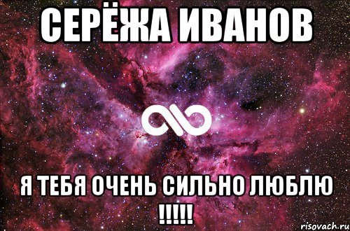 Серёжа Иванов Я тебя очень сильно люблю !!!!!, Мем офигенно