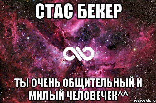 Стас Бекер Ты очень общительный и милый человечек^^, Мем офигенно