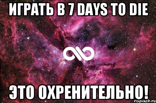 Играть в 7 Days To Die Это охренительно!, Мем офигенно