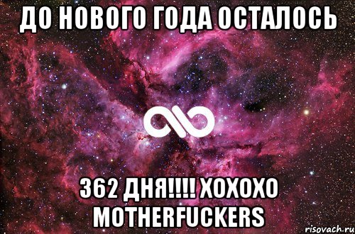 ДО НОВОГО ГОДА ОСТАЛОСЬ 362 ДНЯ!!!! xoxoxo MOTHERFUCKERS, Мем офигенно