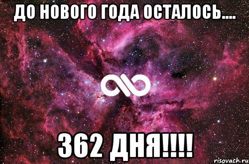 ДО НОВОГО ГОДА ОСТАЛОСЬ.... 362 ДНЯ!!!!, Мем офигенно