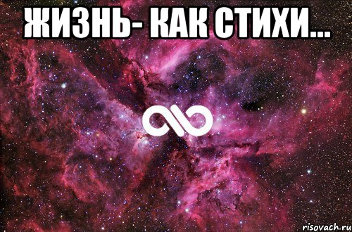 Жизнь- как стихи... , Мем офигенно