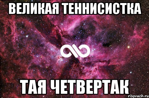 великая теннисистка тая четвертак, Мем офигенно