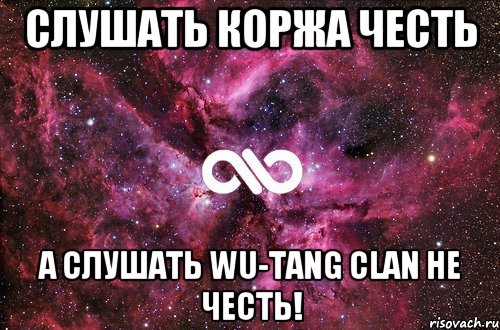 Слушать коржа честь а слушать Wu-Tang Clan не честь!, Мем офигенно