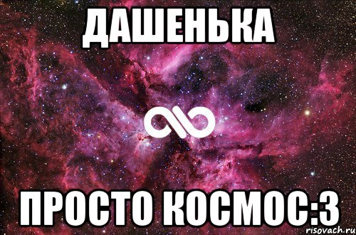 Дашенька Просто космос:3, Мем офигенно