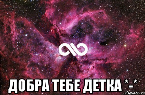  Добра тебе детка *-*, Мем офигенно