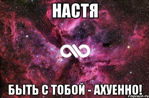 Настя быть с тобой - АХУЕННО!, Мем офигенно