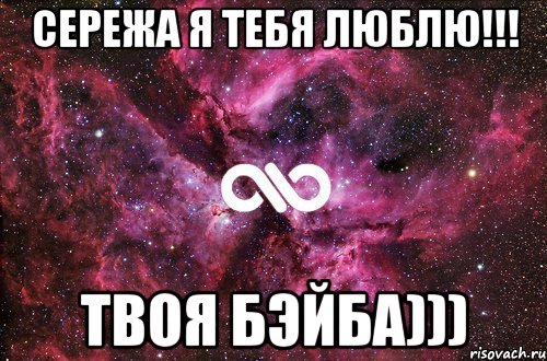 Сережа я тебя люблю!!! Твоя Бэйба))), Мем офигенно