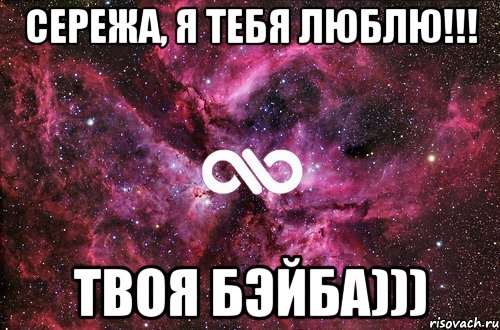 Сережа, я тебя люблю!!! Твоя Бэйба))), Мем офигенно