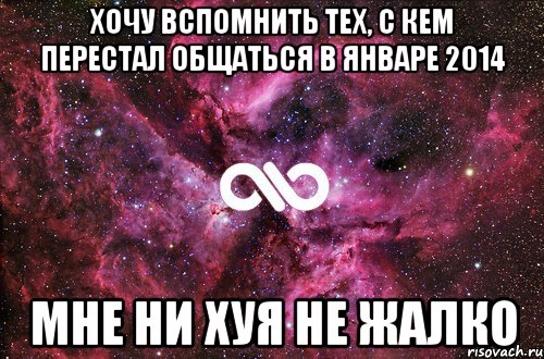 Хочу вспомнить тех, с кем перестал общаться в январе 2014 Мне ни хуя не жалко, Мем офигенно