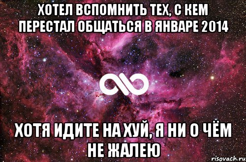 хотел вспомнить тех, с кем перестал общаться в январе 2014 хотя идите на хуй, я ни о чём не жалею, Мем офигенно