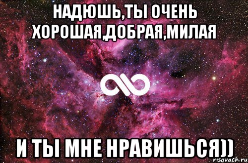 Надюшь,ты очень хорошая,добрая,милая и ты мне нравишься)), Мем офигенно