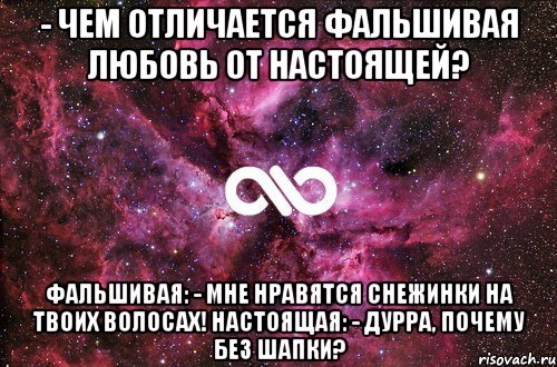 - Чем отличается фальшивая любовь от настоящей? Фальшивая: - Мне нравятся снежинки на твоих волосах! Настоящая: - Дурра, почему без шапки?, Мем офигенно