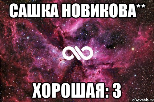 Сашка Новикова** Хорошая: 3, Мем офигенно