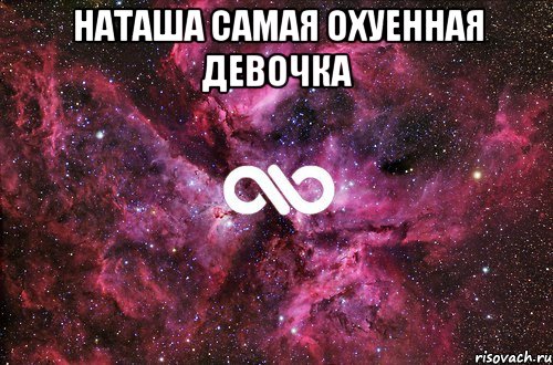 НАТАША САМАЯ ОХУЕННАЯ ДЕВОЧКА , Мем офигенно