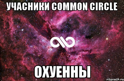 Учасники Common Circle охуенны, Мем офигенно