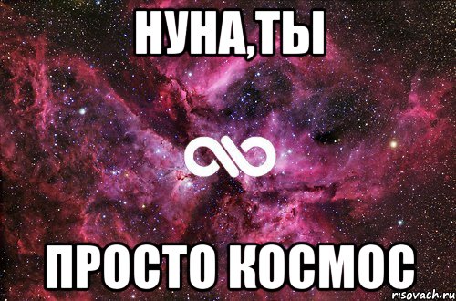 Нуна,ты просто космос, Мем офигенно