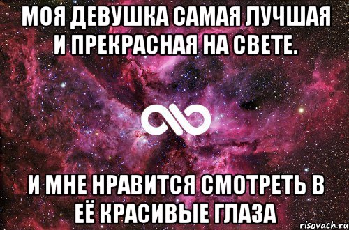 Моя девушка самая лучшая и прекрасная на свете. И мне нравится смотреть в её красивые глаза, Мем офигенно