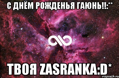 с днём рожденья Гаюнь!!:** твоя Zasranka:D*, Мем офигенно