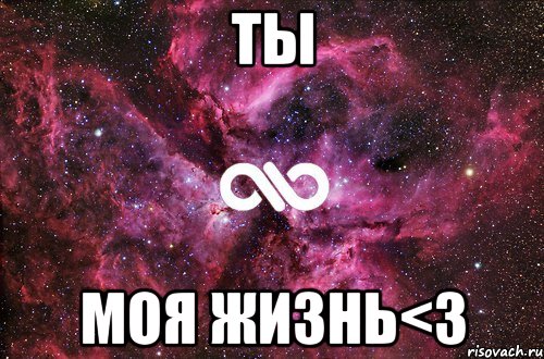 ты моя жизнь<3, Мем офигенно