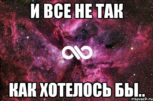 и все не так как хотелось бы.., Мем офигенно