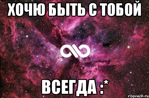 Хочю быть с тобой ВСЕГДА :*, Мем офигенно