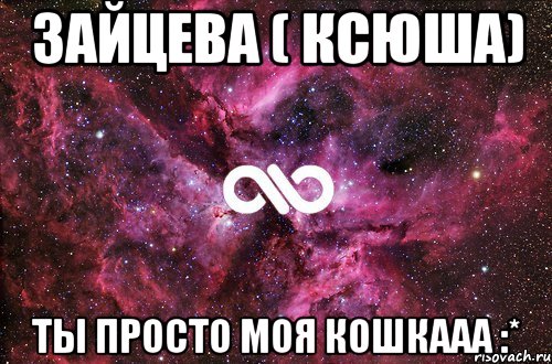 Зайцева ( Ксюша) ты просто моя кошкааа :*, Мем офигенно