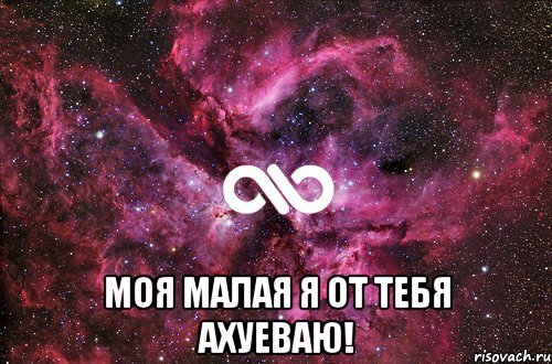  Моя малая я от тебя ахуеваю!, Мем офигенно