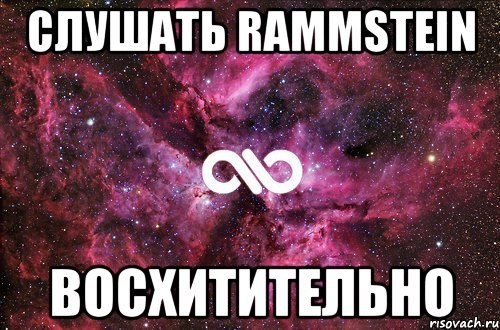 Слушать Rammstein Восхитительно, Мем офигенно