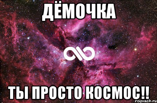 Дёмочка ты просто космос!!, Мем офигенно