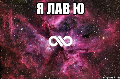 я лав ю , Мем офигенно