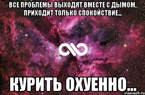 Все проблемы выходят вместе с дымом, приходит только спокойствие... Курить охуенно..., Мем офигенно