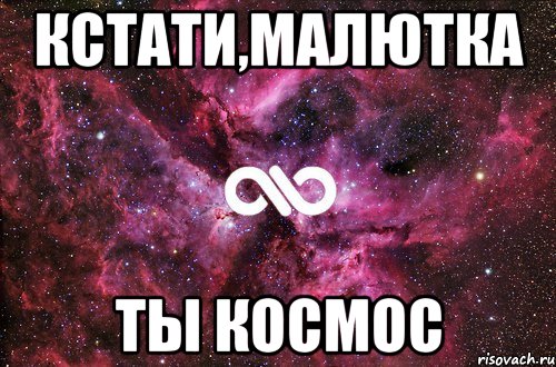 кстати,малютка ты космос, Мем офигенно