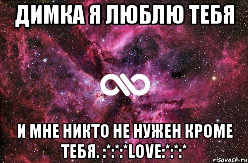 Димка я люблю тебя и мне никто не нужен кроме тебя. :*:*:*Love:*:*:*, Мем офигенно