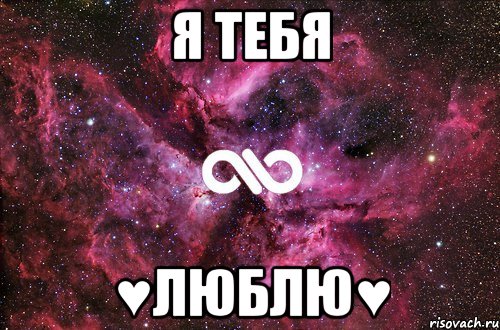 Я тебя ♥Люблю♥, Мем офигенно