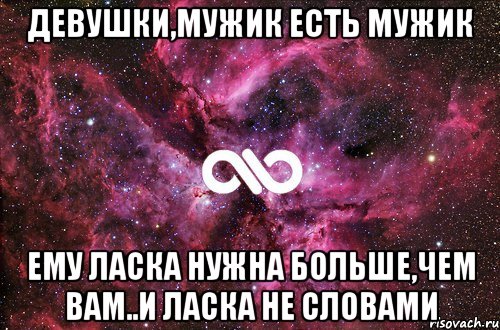 Девушки,мужик есть мужик Ему ласка нужна больше,чем вам..и ласка не словами, Мем офигенно