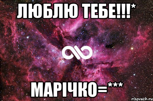 Люблю тебе!!!* Марічко=***, Мем офигенно