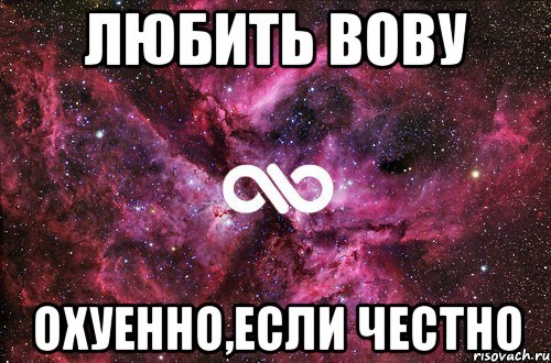 ЛЮБИТЬ ВОВУ Охуенно,если честно, Мем офигенно