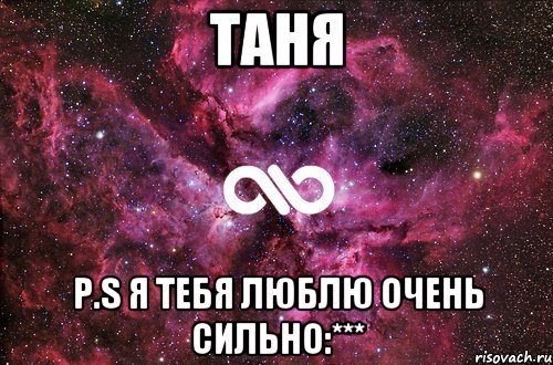 Таня P.S Я тебя люблю очень сильно:***, Мем офигенно