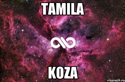 Tamila koza, Мем офигенно