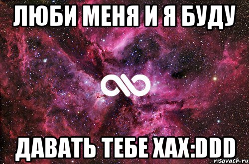 Люби меня и я буду Давать тебе хах:DDD, Мем офигенно