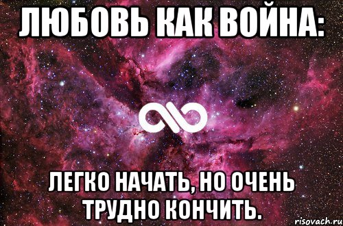 Любовь как война: легко начать, но очень трудно кончить., Мем офигенно