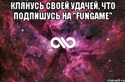 КЛЯНУСЬ СВОЕЙ УДАЧЕЙ, ЧТО ПОДПИШУСЬ НА "FunGame" , Мем офигенно