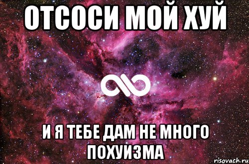 Отсоси мой хуй И я тебе дам не много похуизма, Мем офигенно