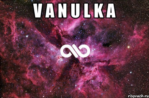 V A N U L K A , Мем офигенно